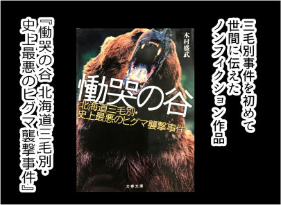 三毛別羆事件 2-4