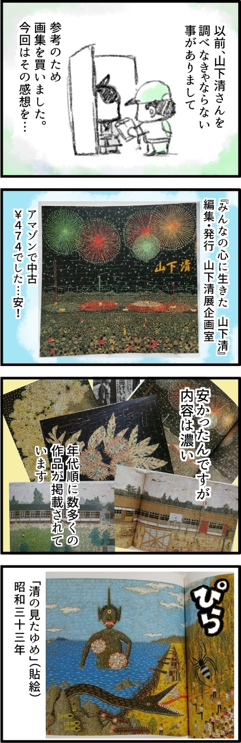 みんなの山下清①