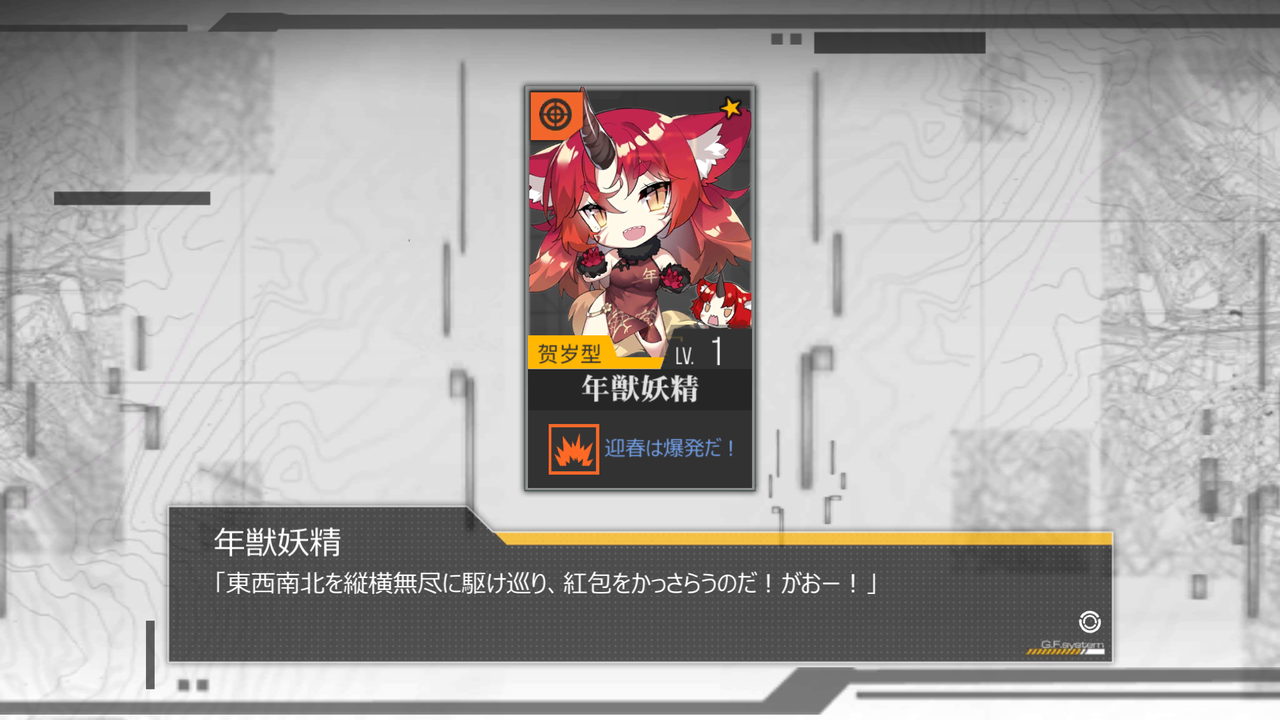 ドルフロ2日目 年獣って爆竹に弱いのでは 鍋蓋遅報 ドルフロ アクナイ他