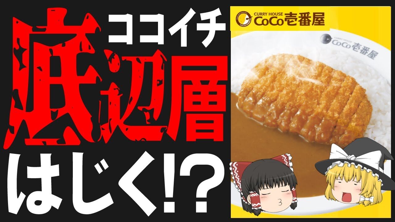 ワイ ココイチまずい 謎の勢力 貧乏人w 底辺で草 ワイ速