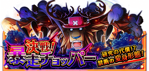 One Piece トレジャークルーズ 期間限定 決戦 暴走チョッパー が開催 つぶりんガジェット情報局 One Piece トレジャークルーズ 期間限定 決戦 暴走チョッパー が開催 つぶりんガジェット情報局
