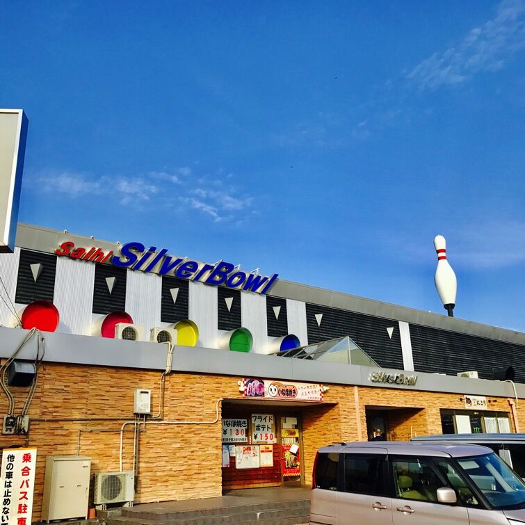 西肥シルバーボウル（長崎県） : 昭和レトロ探訪記