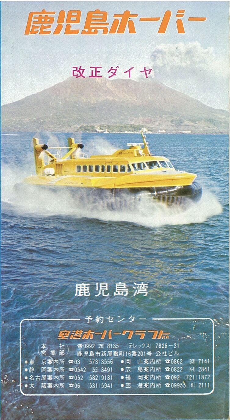 鹿児島ホーバーのパンフレット（鹿児島県） : 昭和レトロ探訪記