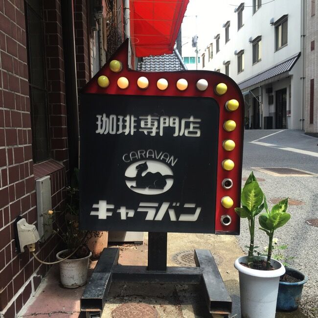 &編集長、週末ぶらり佐世保旅・前編 市場、横町、食べ物尽くし