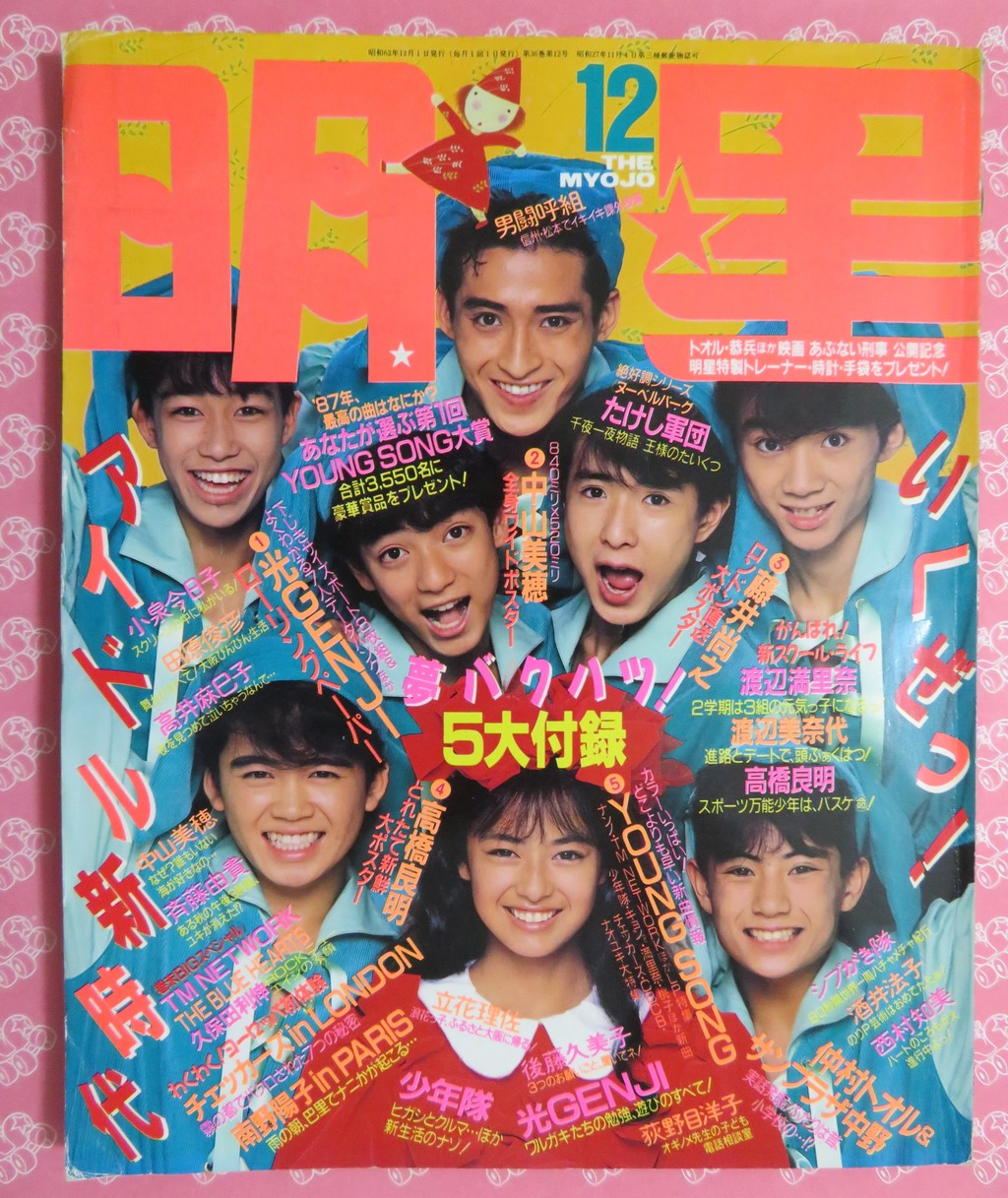 Young Song付き】『明星(myojo)1994年1月号～12月号のセット』内田