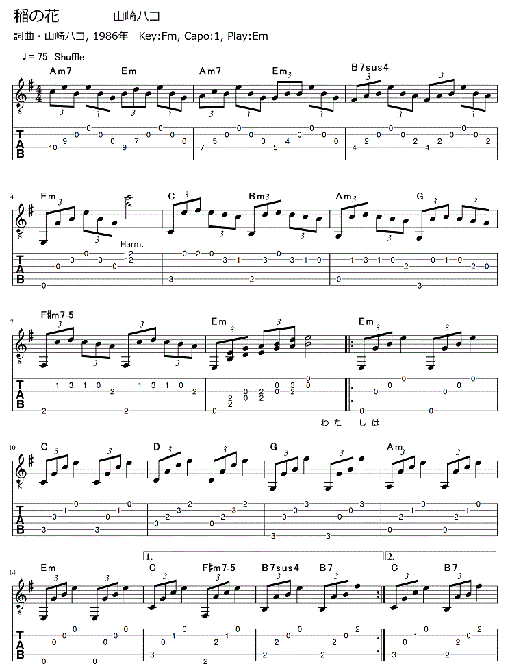 稲の花 山崎ハコ ギター弾き語りタブ譜 ギター弾き語りタブ譜など