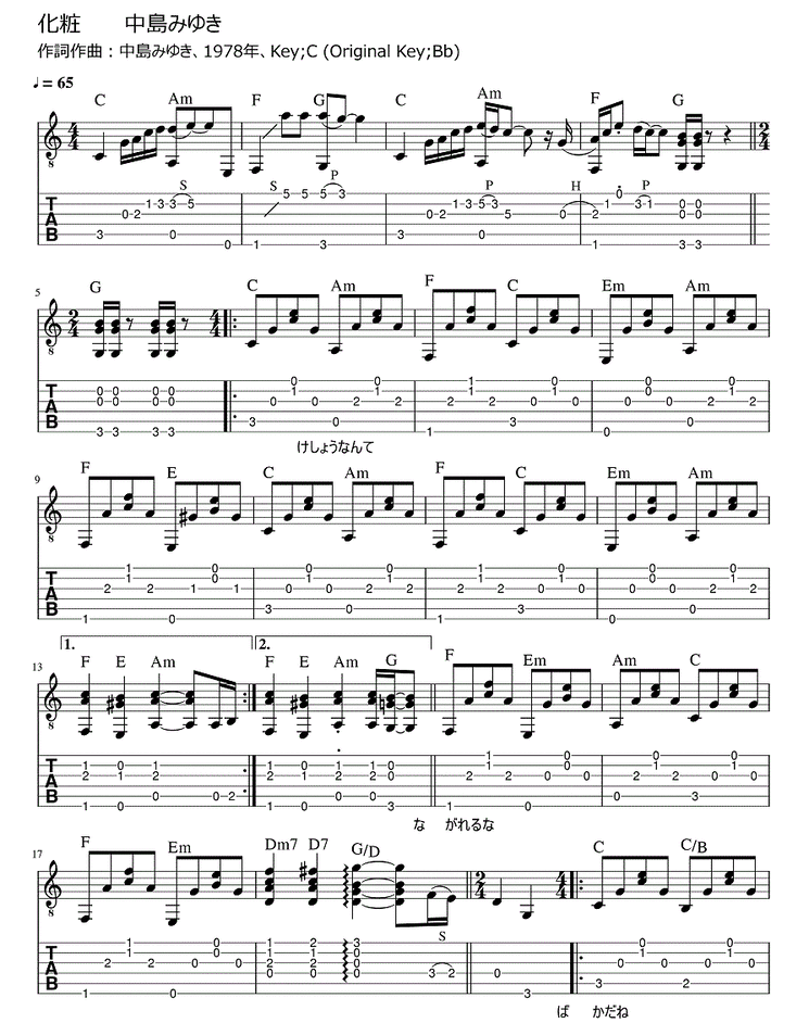化粧 中島みゆき ギター弾き語りタブ譜 : ギター弾き語りタブ譜など