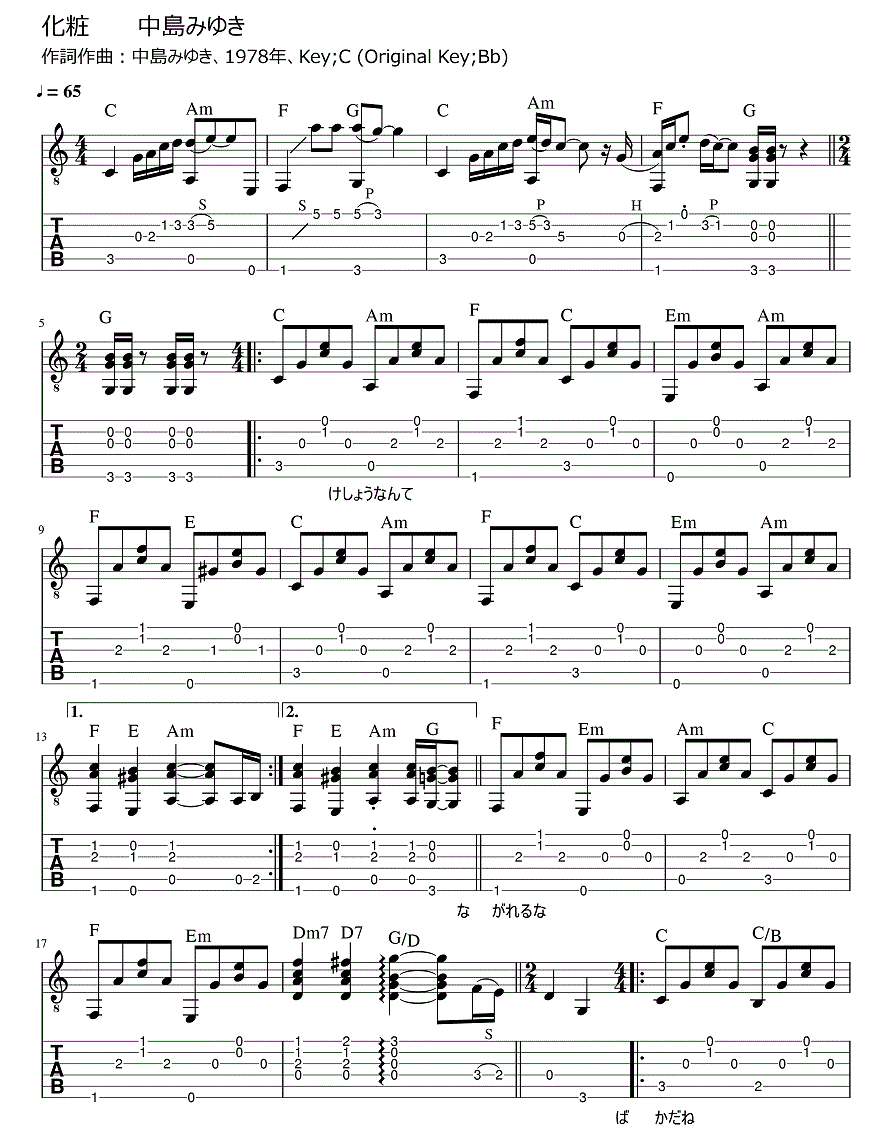 化粧 中島みゆき ギター弾き語りタブ譜 : ギター弾き語りタブ譜など