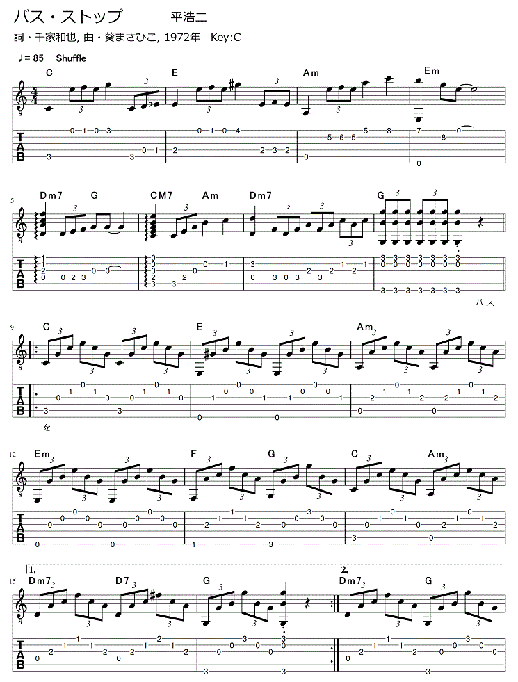 バス ストップ 平浩二 ギター弾き語りタブ譜 ギター弾き語りタブ譜など