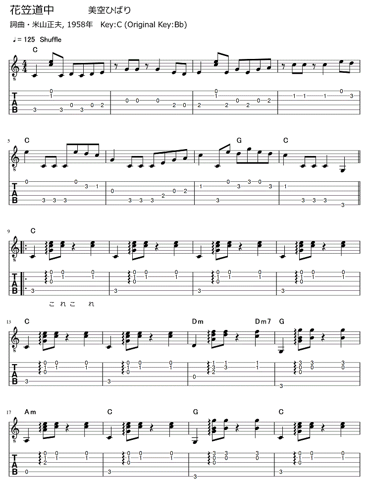 花笠道中 美空ひばり ギター弾き語りタブ譜 ギター弾き語りタブ譜など 花笠道中 美空ひばり ギター弾き語りタブ譜 ギター弾き語りタブ譜など