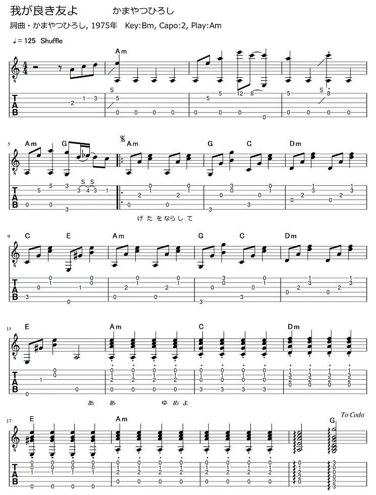 我が良き友よ かまやつひろし ギター弾き語りタブ譜 : ギター弾き語り
