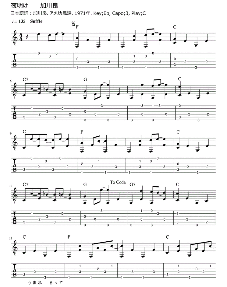 夜明け 加川良 ギター弾き語りタブ譜 : ギター弾き語りタブ譜など