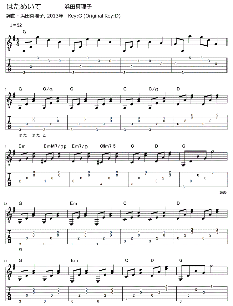 はためいて 浜田真理子 ギター弾き語りタブ譜 : ギター弾き語りタブ譜など