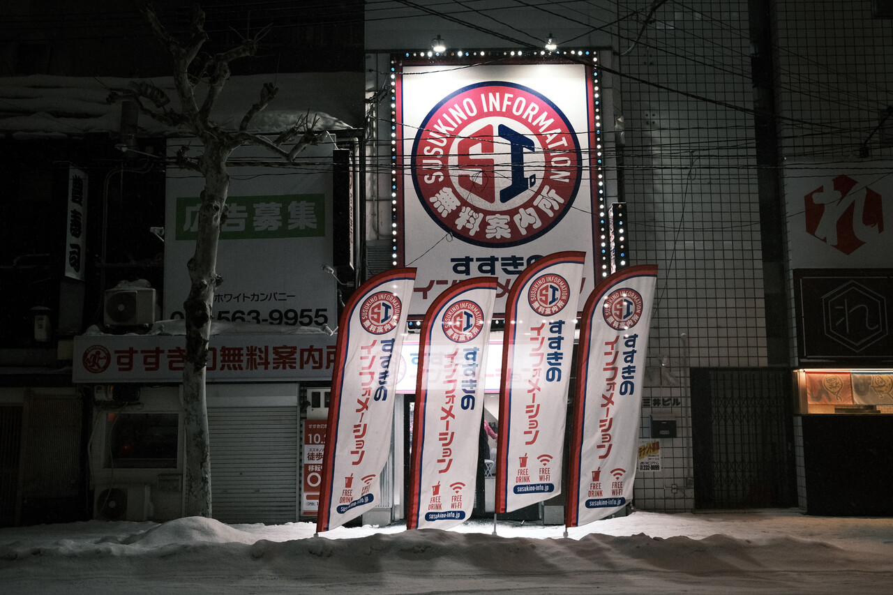 写真都市 : 22.02.03 すすきの 5/6 (21.02.07撮影)