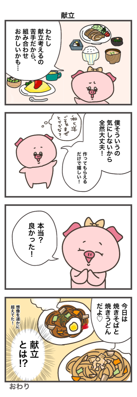 献立考えるの大変