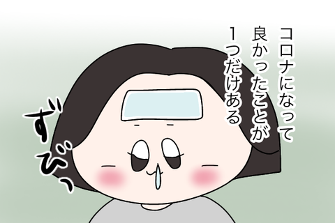 コロナになって良かったこと