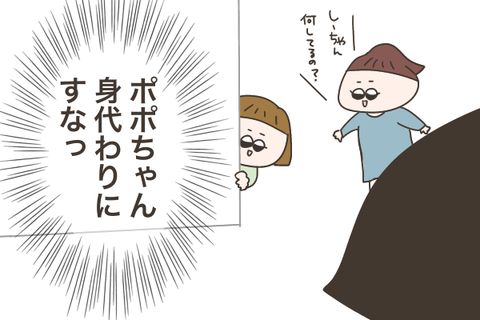ポポちゃん身代わり