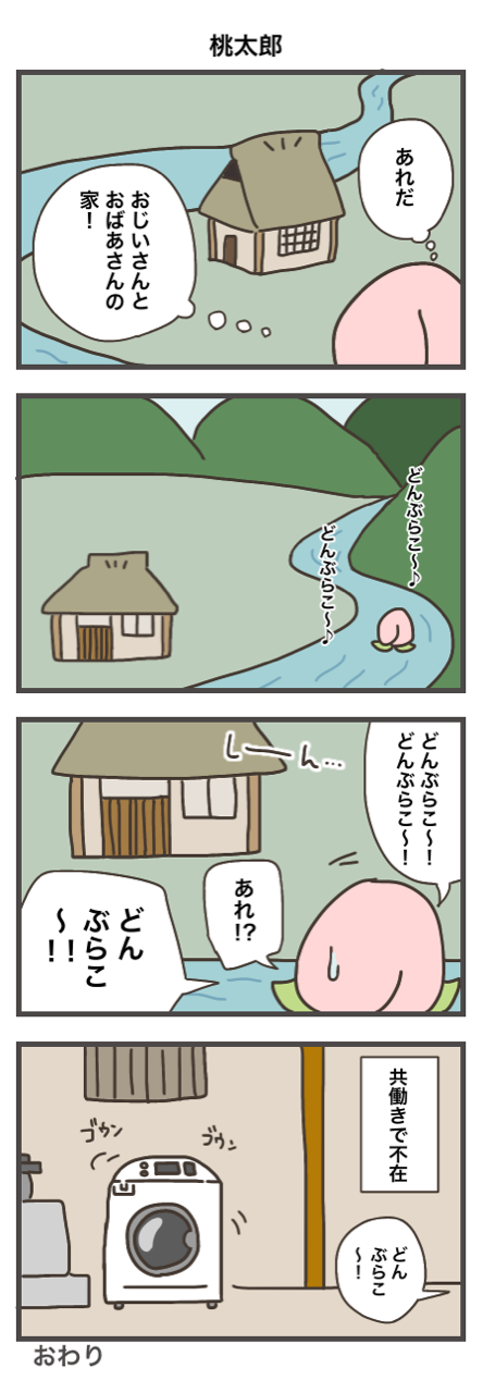 桃太郎のおじいさんとおばあさんは共働き