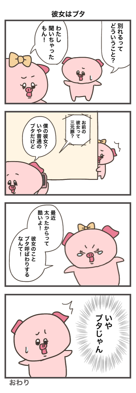 彼氏にブタと言われた