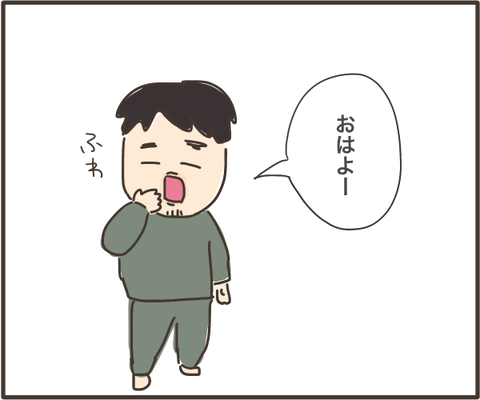 起きてくる夫