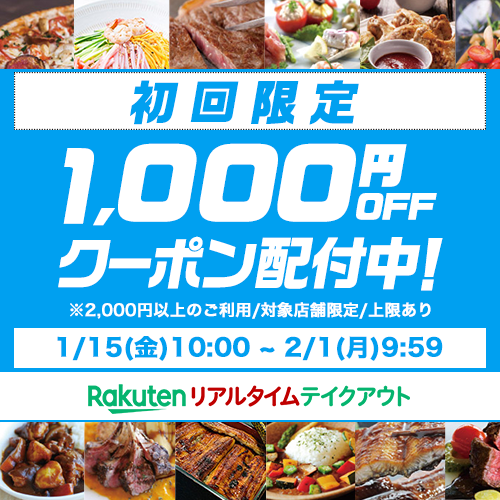 楽天リアルタイムテイクアウト初回限定1 000円クーポン配布 ぶーちゃんブログ