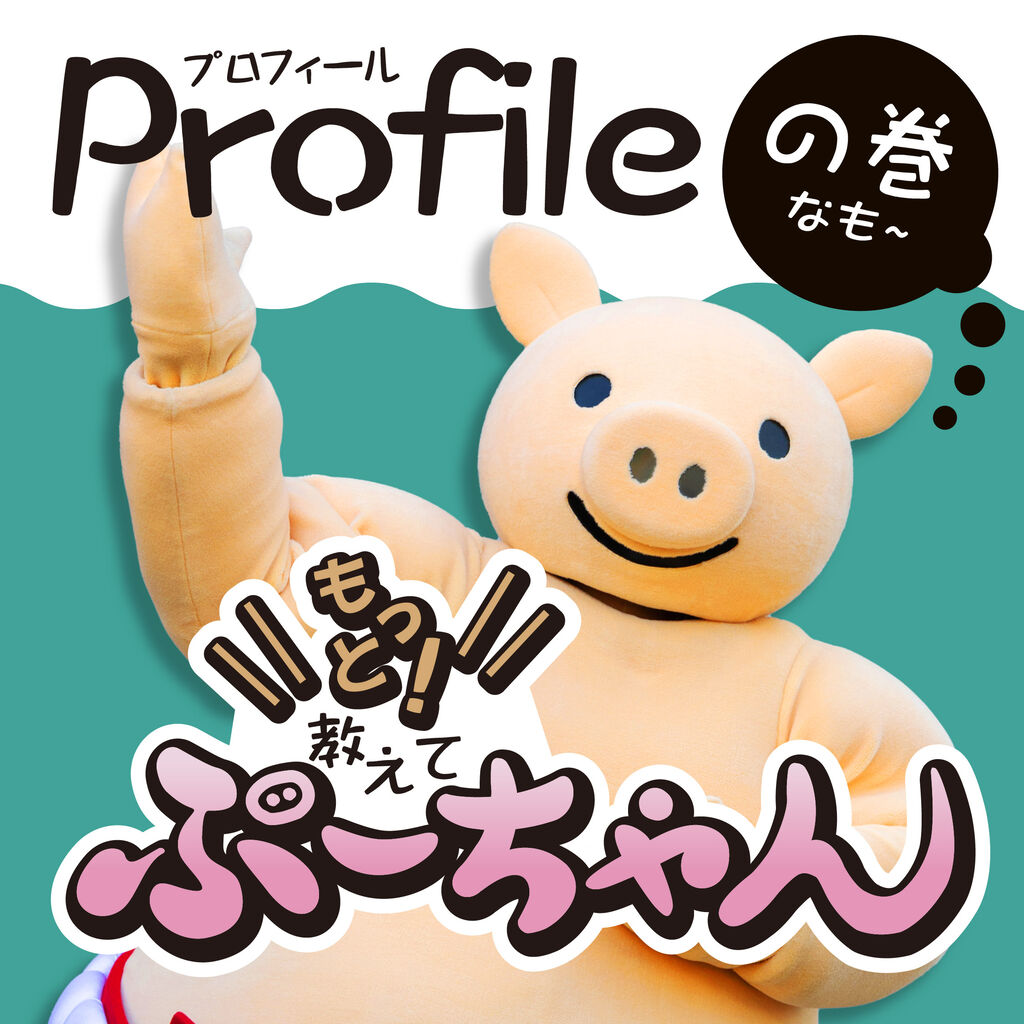 ぶーちゃんのプロフィール大・公・開 📣🐷 : ぶーちゃんブログ