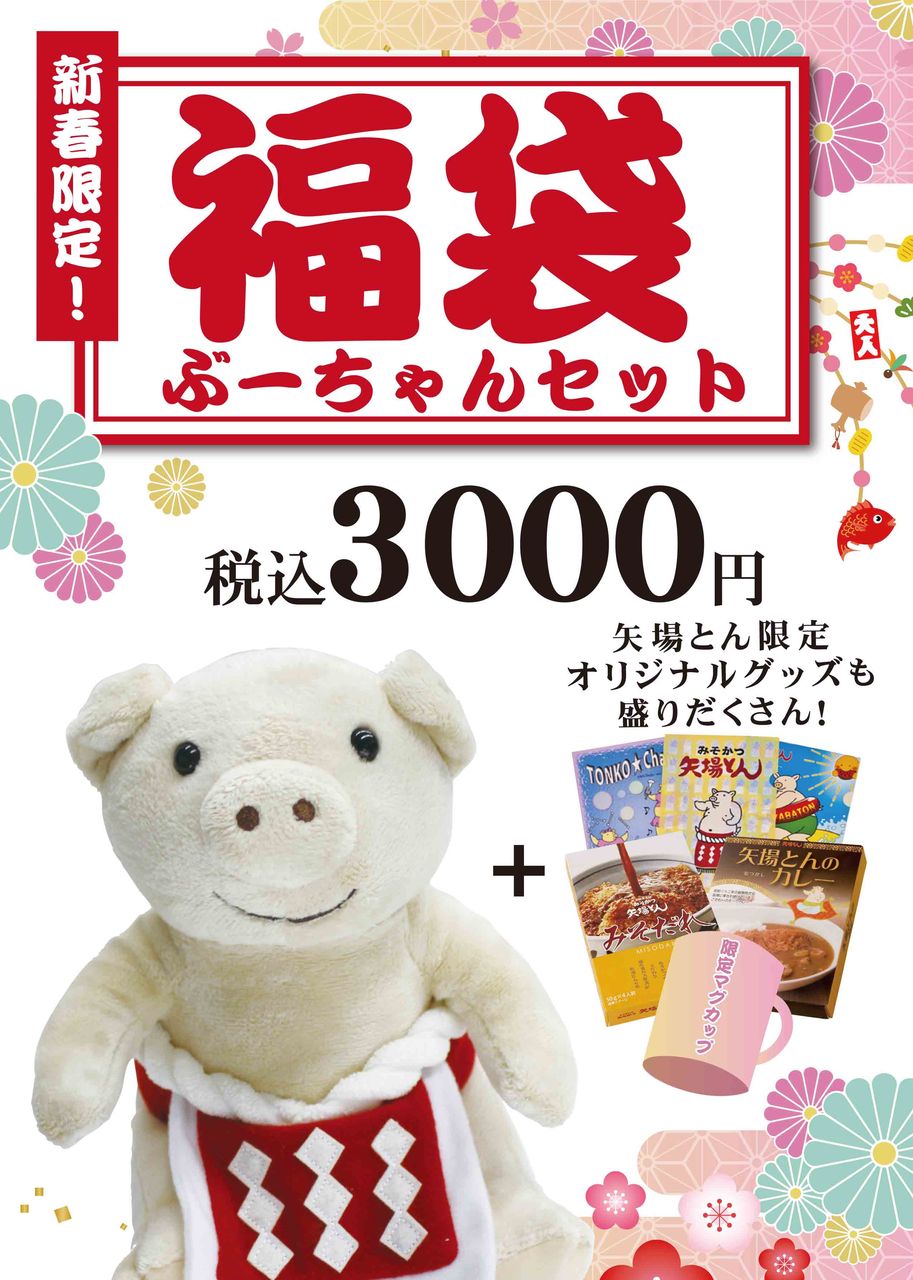 年末年始も矢場とんを楽しもう ぶーちゃんブログ 年末年始も矢場とんを楽しもう ぶーちゃんブログ