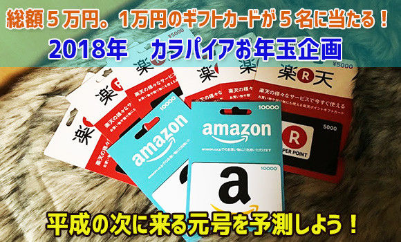 2018年カラパイアお年玉企画。平成の次に来る元号を予測しよう。1万円のギフトカードが5名に当たる！