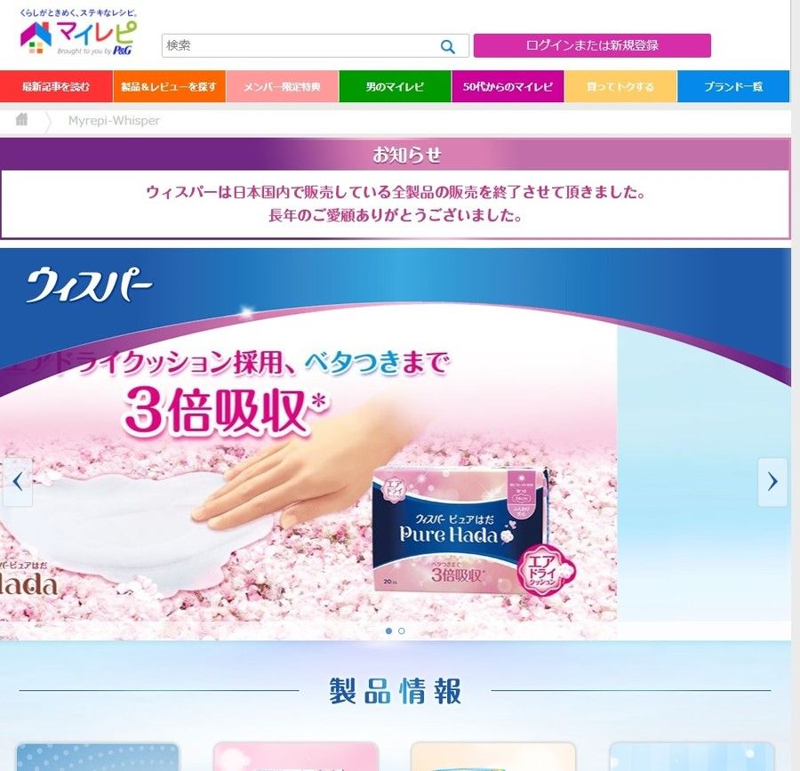 【衛生用品】「P＆G」国内販売を終了：生理用ナプキン「ウィスパー」シリーズの販売を終了、ネット上で反響 いまどきニュースNo1