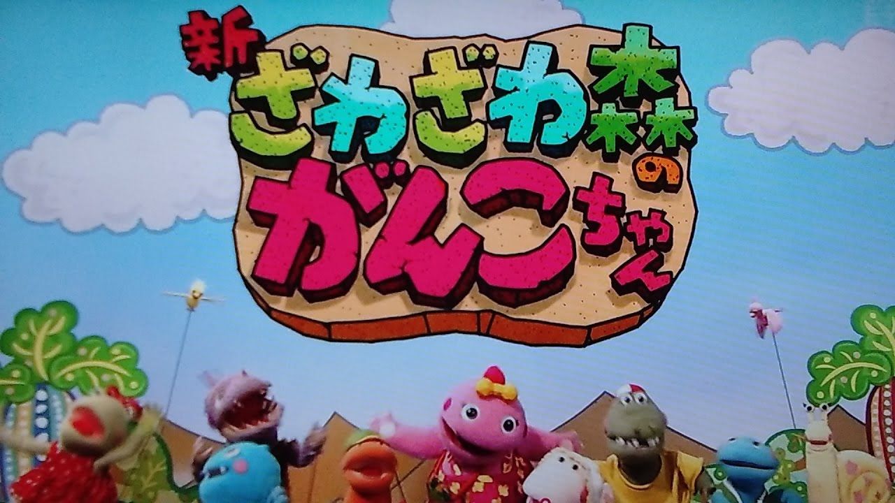 やばたんまとめ ファッ Nhkの がんこちゃん 衝撃の美少女化を果たした模様wwwwww Livedoor Blog ブログ やばたんまとめ ファッ Nhkの がんこちゃん 衝撃の美少女化を果たした模様wwwwww Livedoor Blog ブログ