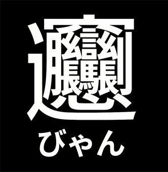 やばたんまとめ 驚愕 最も画数が多い漢字 もはや訳が分からないほど酷いwwwww Livedoor Blog ブログ やばたんまとめ 驚愕 最も画数が多い漢字 もはや訳が分からないほど酷いwwwww Livedoor Blog ブログ