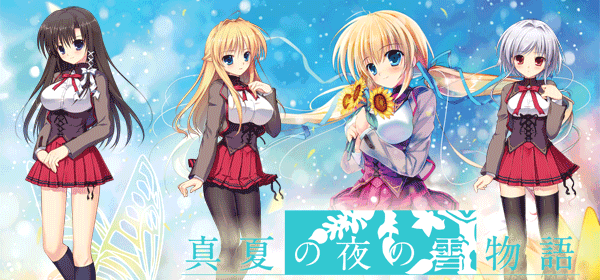 真夏の夜の雪物語 モバゲー ヤバすぎるスマホゲーム 真夏の夜の雪物語 モバゲー ヤバすぎるスマホゲーム