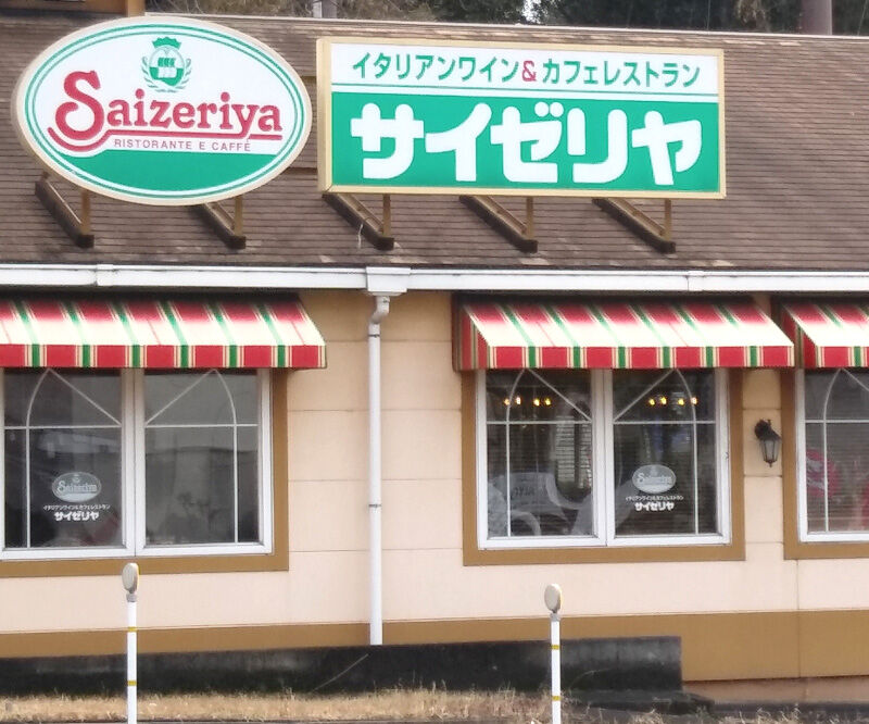 サイゼリヤ 妄想の荒野 矢端想のブログ