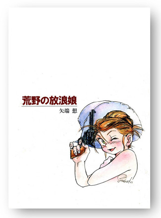 荒野の放浪娘2007