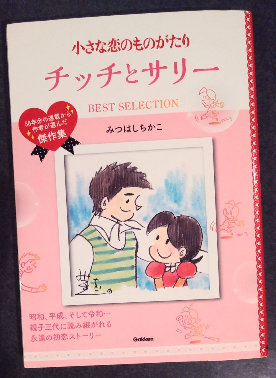 みつはしちかこ「小さな恋のものがたり」。 : 妄想の荒野～矢端