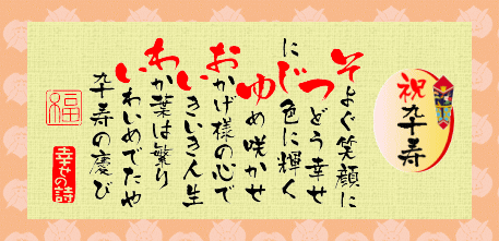 卒寿の祝い おじさんの独り言 3 卒寿の祝い おじさんの独り言 3