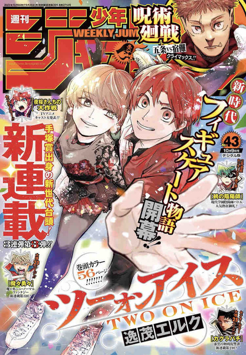 ジャンプ感想【2023年:43号】