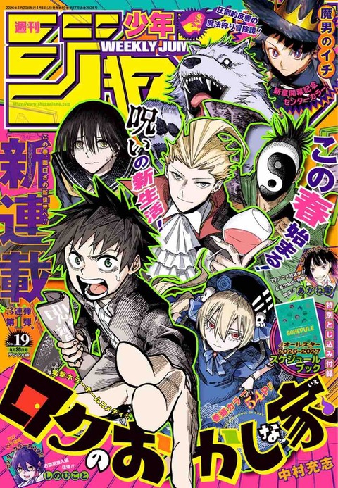 ジャンプ感想【2026年:19号】