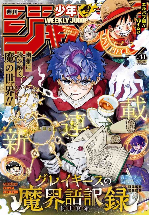 ジャンプ感想【2026年:41号】