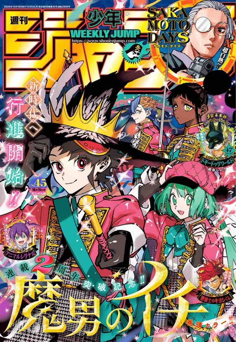ジャンプ感想【2026年:45号】