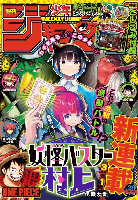 ジャンプ感想【2024年:29号】