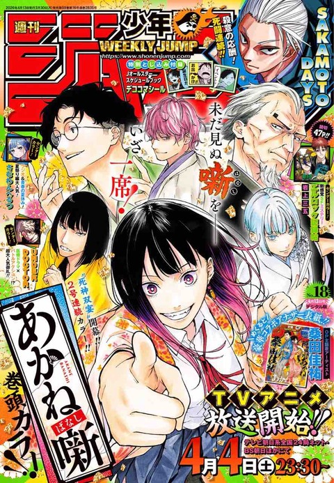 ジャンプ感想【2026年:18号】