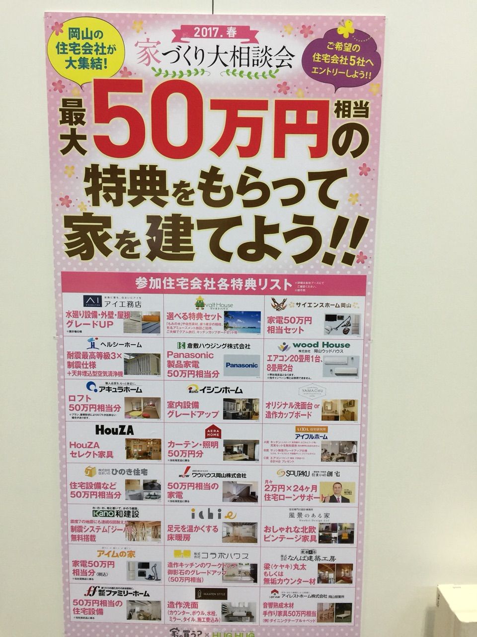 住宅フェア で総額１５００万円当たる 岡山県の津山 真庭 美作の不動産 土地情報と地域の特性を生かした住宅建築を提案するイシンホーム 津山の薮田のブログです