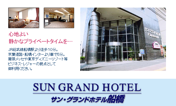サングランドホテル船橋