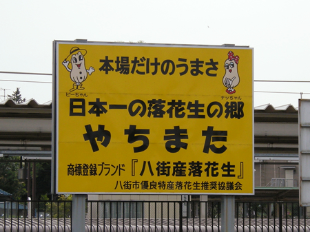 商標登録ブランド『八街産落花生』の看板