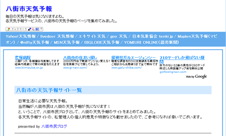 八街市の天気予報ページ