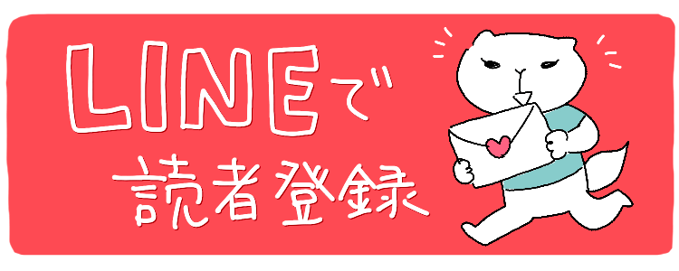 LINEで読者登録