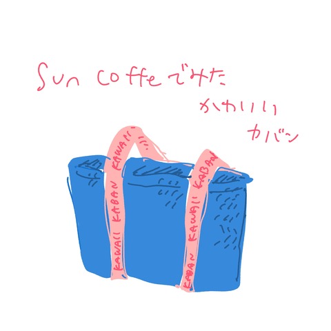 20240809-カバン