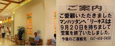 閉店情報 八千代ナビ 早耳情報