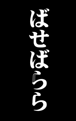 ばせばうら表紙sss